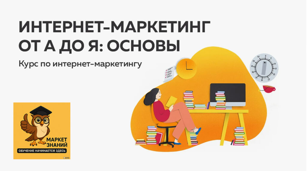 Интернет маркетолог