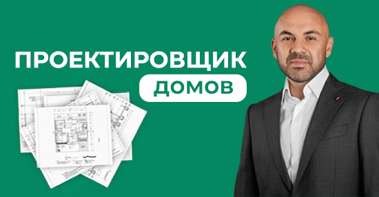 Проектирование домов