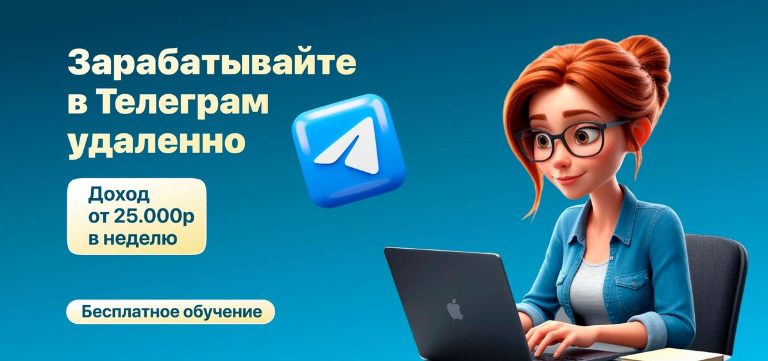 Заработок в Telegram